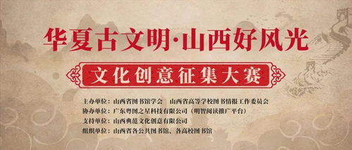 華夏古文明，山西好風光 數字文化創意內容應用服務征集大賽正式啟動